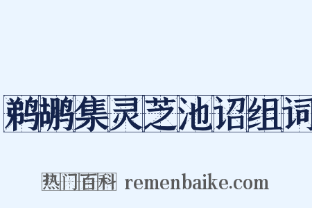鹈鹕集灵芝池诏组词是什么意思的图片